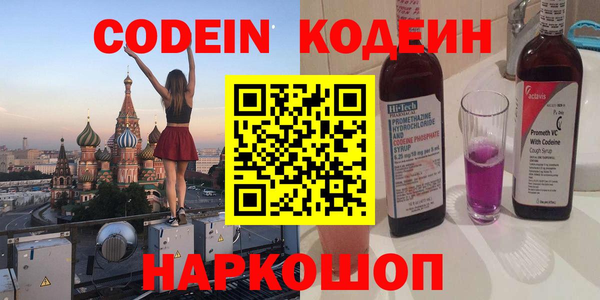Codein Purple Drank  Вход с VPN  Зима  Кодеин напиток Lean (лин) 